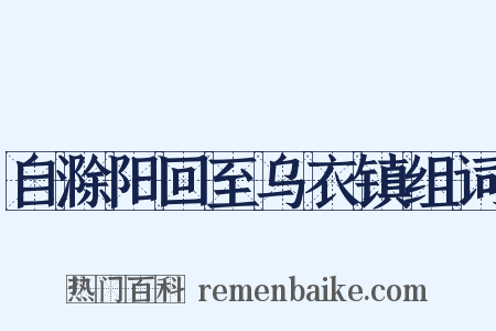 自滁阳回至乌衣镇组词是什么意思的图片